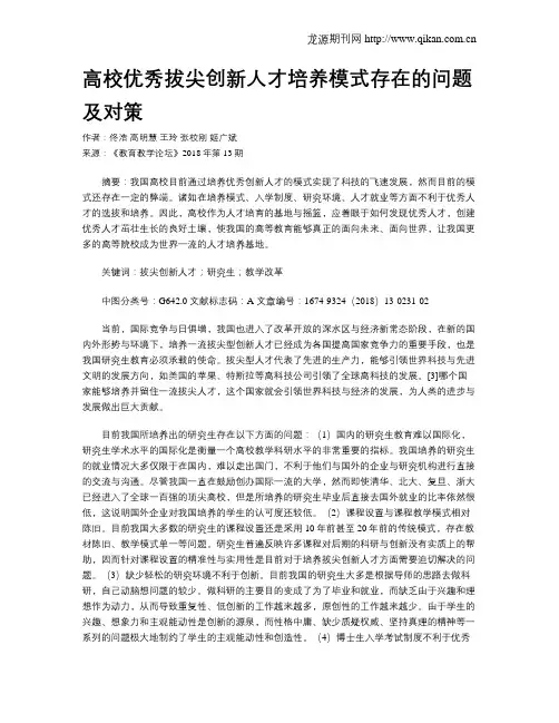 高校优秀拔尖创新人才培养模式存在的问题及对策