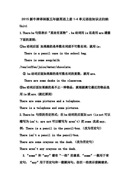 2015新牛津译林版五年级英语上册1-4单元语法知识点归纳