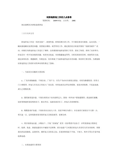 对拆违控违工作的几点思考