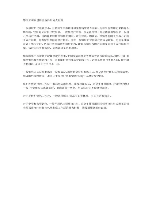 感应炉用耐火材料和钢包用耐火材料