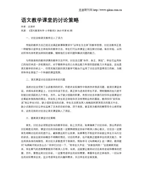 语文教学课堂的讨论策略