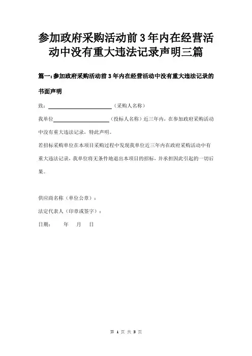 参加政府采购活动前3年内在经营活动中没有重大违法记录声明三篇