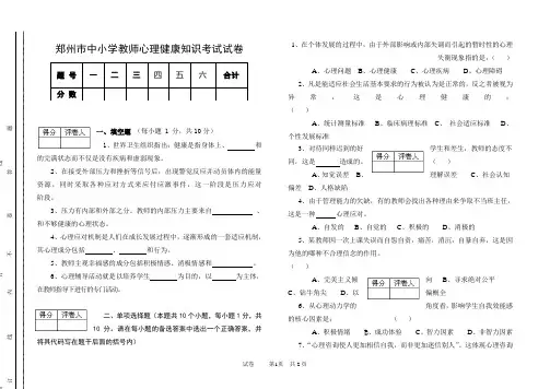 郑州市中小学教师心理健康知识考试试卷(样卷)