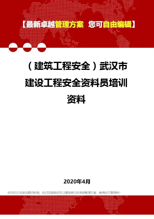 2020年(建筑工程安全)武汉市建设工程安全资料员培训资料
