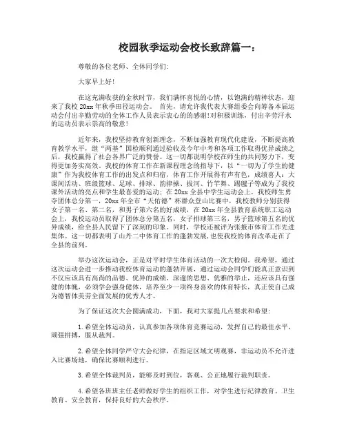 校园秋季运动会校长致辞