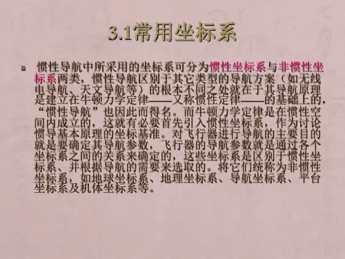 惯性导航原理