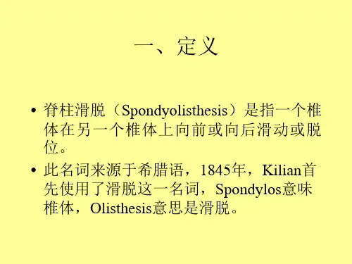 脊柱滑脱诊断及治疗共24页