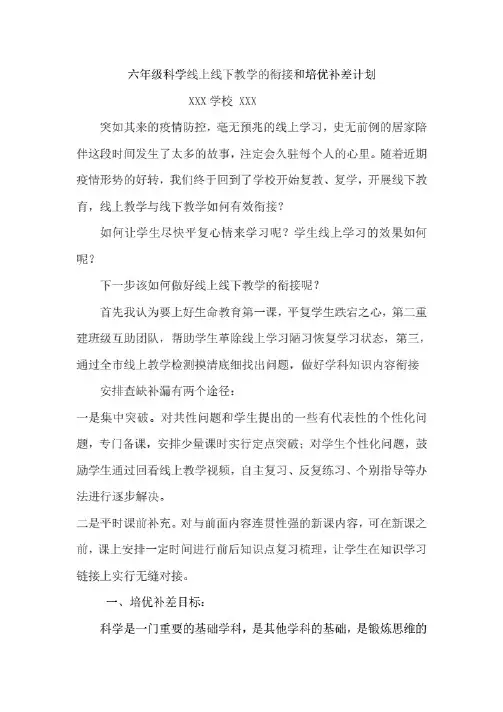 线上教学和线下教学衔接和培优补差计划方案.pdf