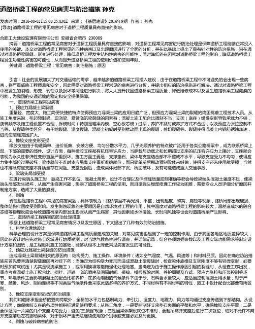 道路桥梁工程的常见病害与防治措施  孙克