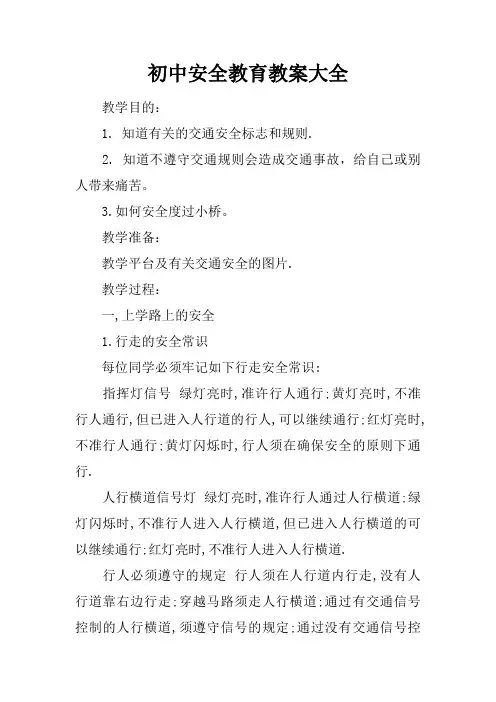 初中安全教育教案大全