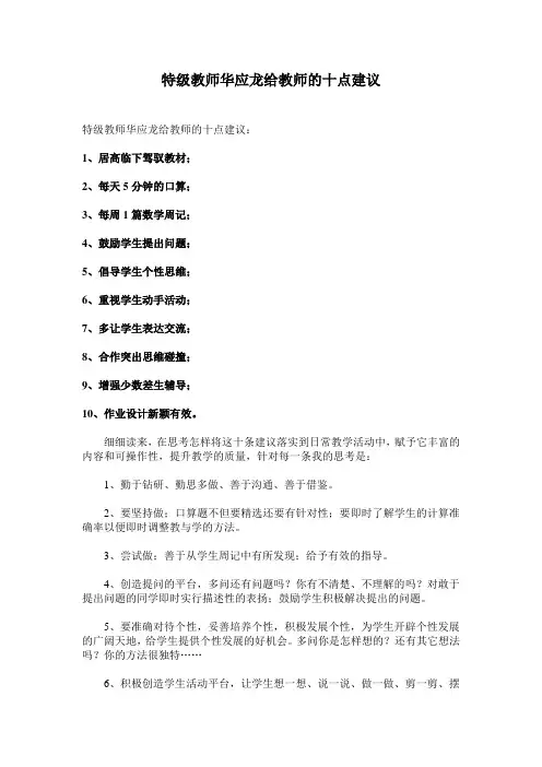 特级教师华应龙给教师的十点建议