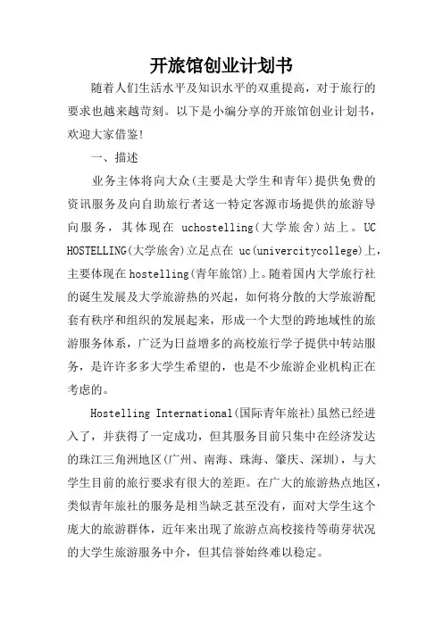 开旅馆创业计划书