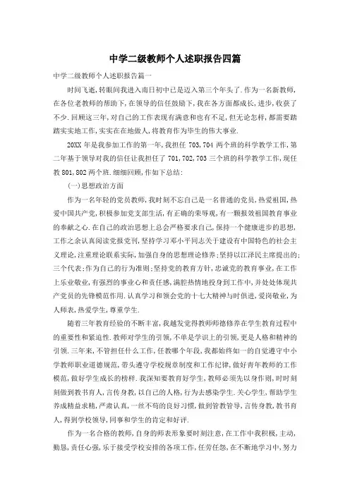 中学二级教师个人述职报告四篇 2