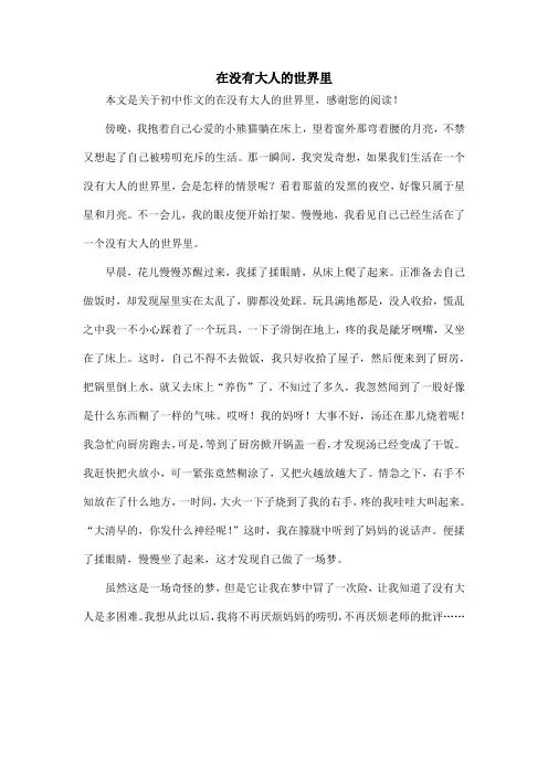 在没有大人的世界里_初中作文