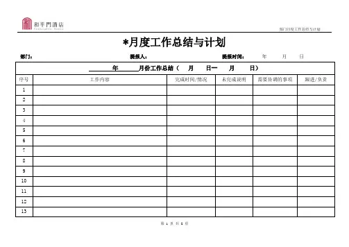 部门月工作总结与计划模板