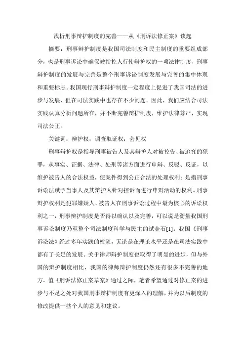 浅析刑事辩护制度的完善——从《刑诉法修正案》谈起