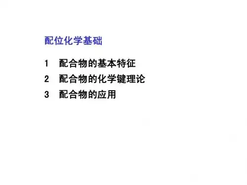 20140123-24配位化合物