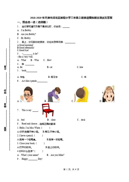 2018-2019年天津市河北区新程小学三年级上册英语模拟期末测试无答案(1)