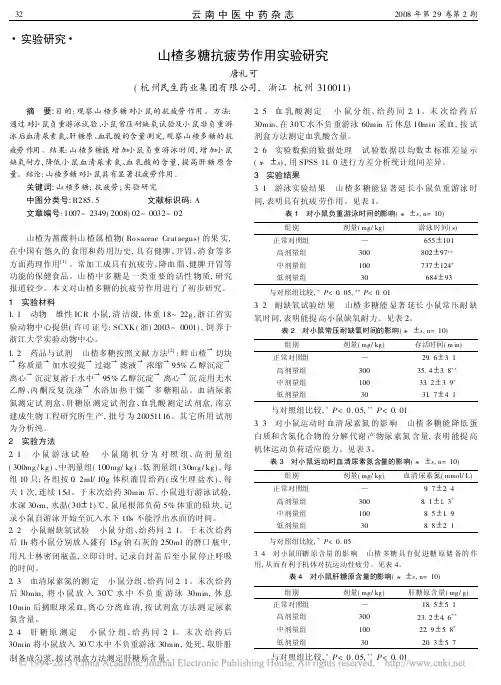 山楂多糖抗疲劳作用实验研究_唐礼可
