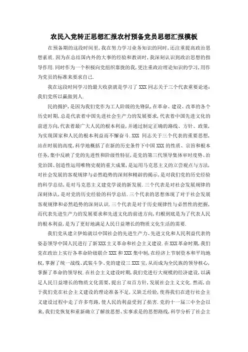 最新-农民入党转正思想汇报 农村预备党员思想汇报模板 精品
