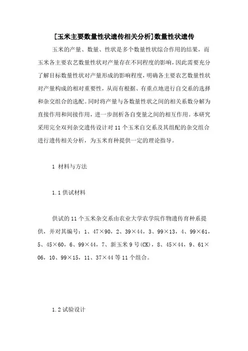 [玉米主要数量性状遗传相关分析]数量性状遗传