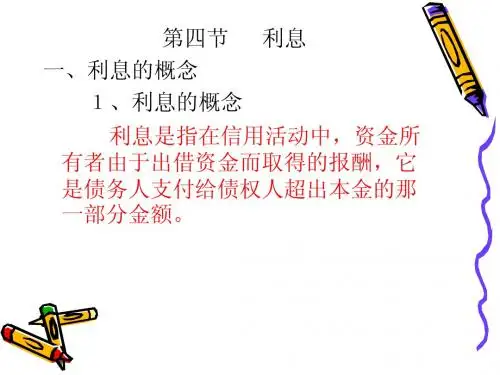 第五章第四节 利息