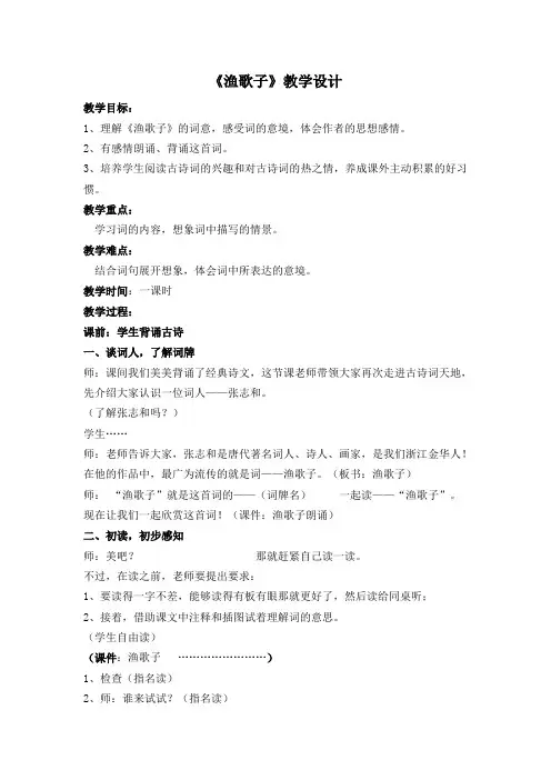 《渔歌子》教学设计 2