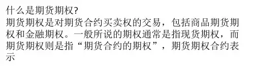 介绍期货期权的优缺点区别期权与期货的异同