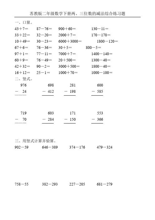 苏教版二年级数学下册两、三位数的减法综合练习题10