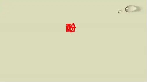 鲁科版醇和酚优质课件1