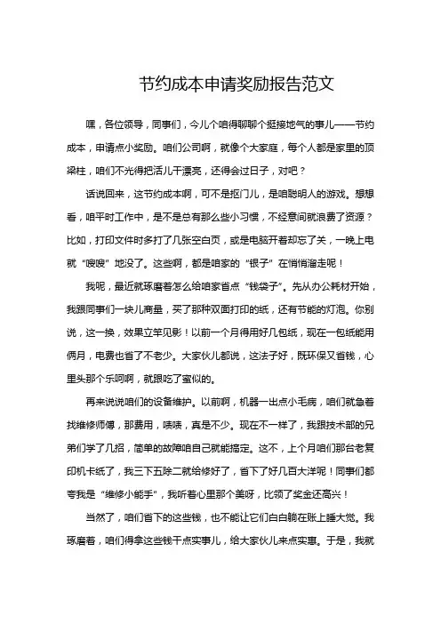 节约成本申请奖励报告范文