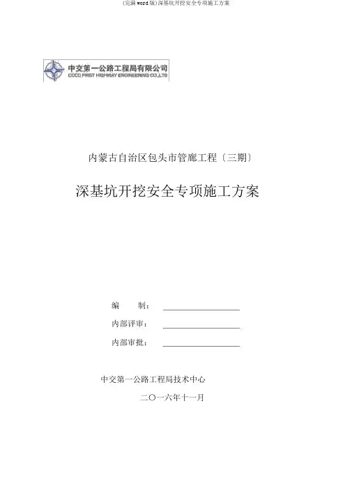 (完整word版)深基坑开挖安全专项施工方案