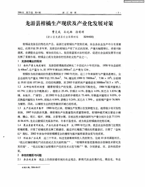 龙游县柑橘生产现状及产业化发展对策
