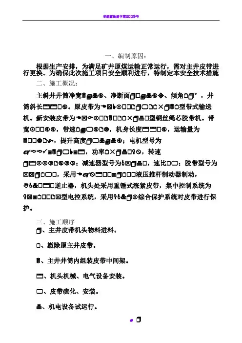 主井强力皮带安装安全技术措施20151020