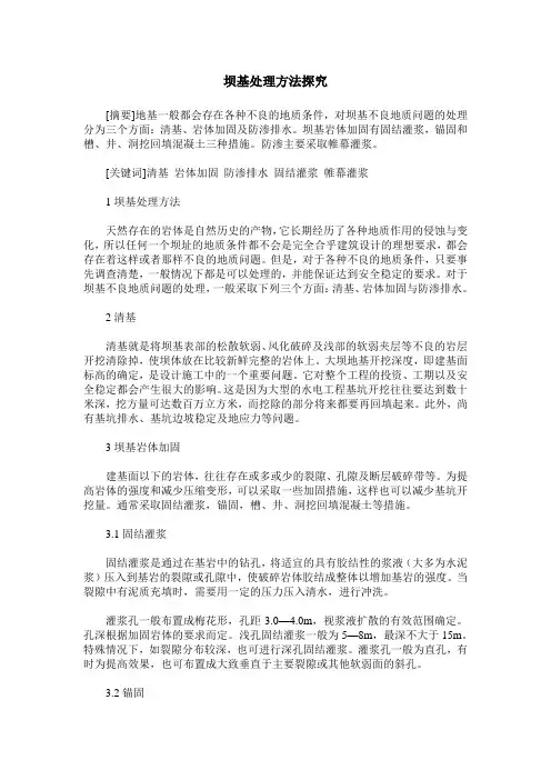 坝基处理方法探究