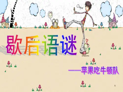 歇后语精选PPT课件