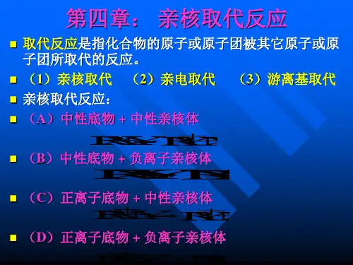 亲核取代反应