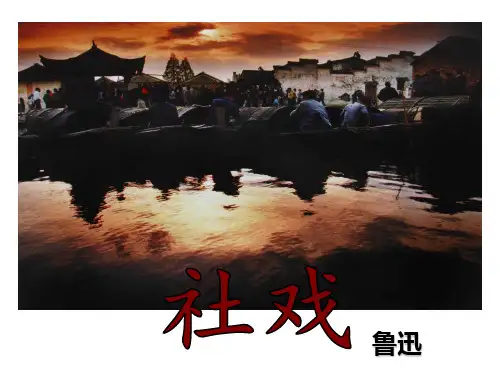 《社戏》实用课件