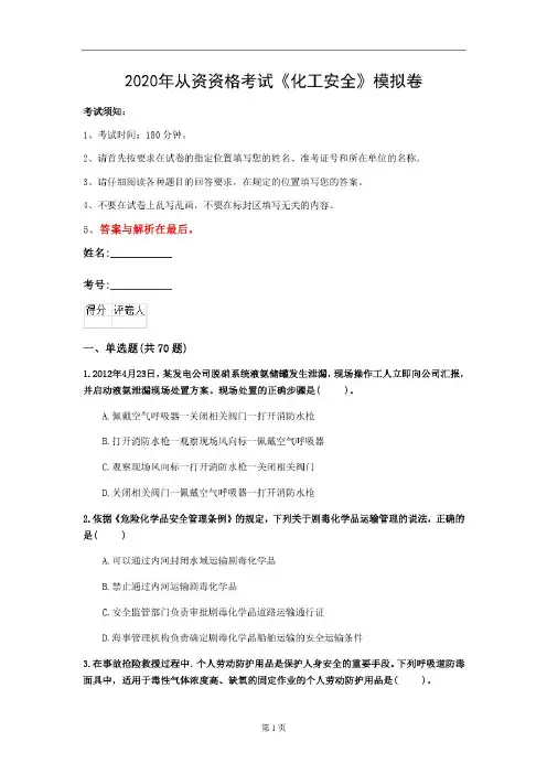2020年从资资格考试《化工安全》模拟卷(第80套)