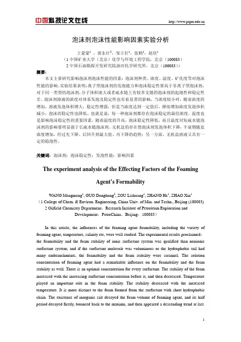 泡沫剂泡沫性能影响因素实验分析