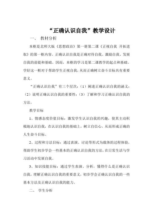 “正确认识自我”教学设计