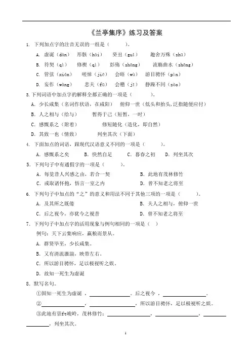 (完整版)《兰亭集序》练习及答案(可编辑修改word版)