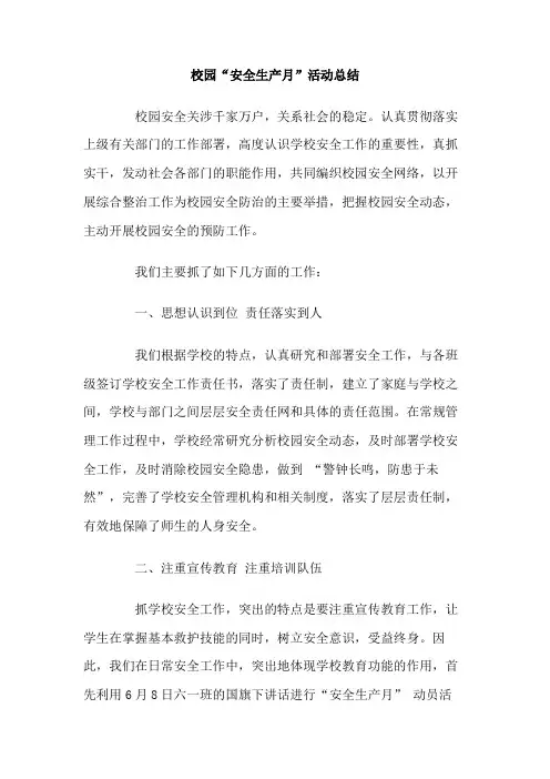 校园安全生产月活动总结