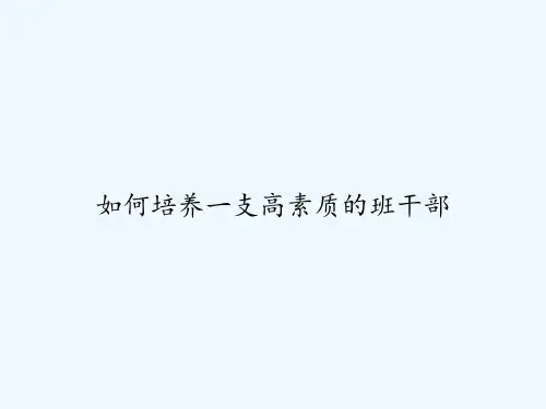 如何培养一支高素质的班干部 PPT