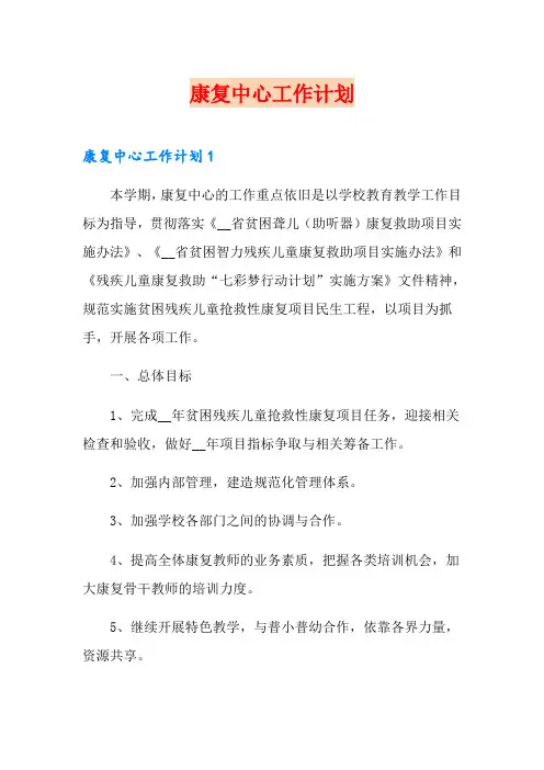 康复中心工作计划