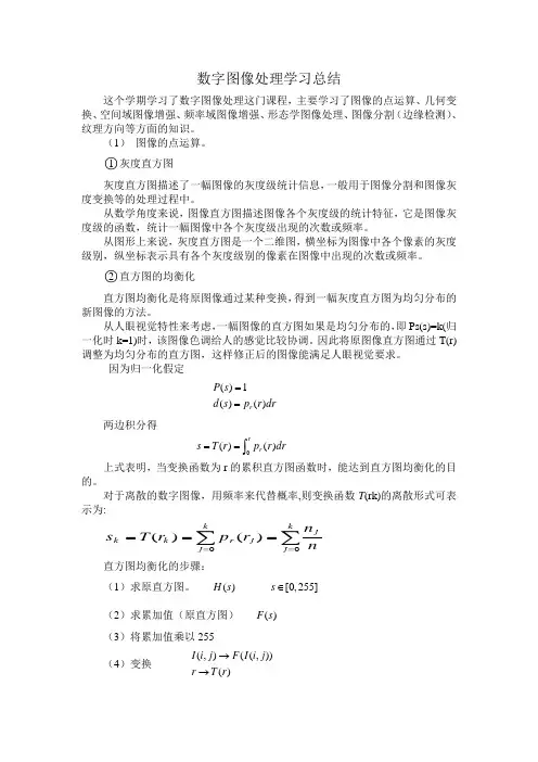 数字图像处理学习总结