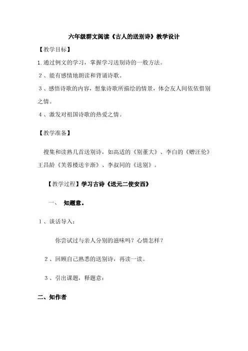 六年级群文阅读《古人的送别诗》教案