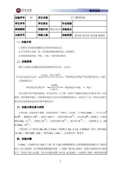 04正丁醚的制备