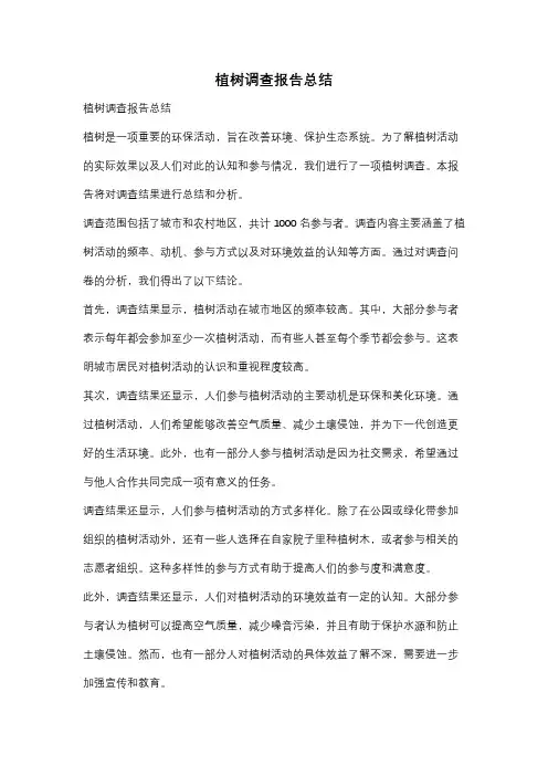 植树调查报告总结