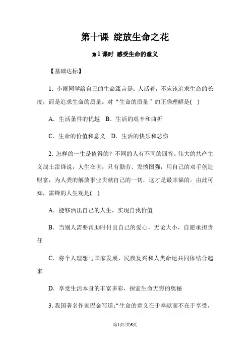 人教版《道德与法治》七年级上册：10.1 感受生命的意义 课时训练